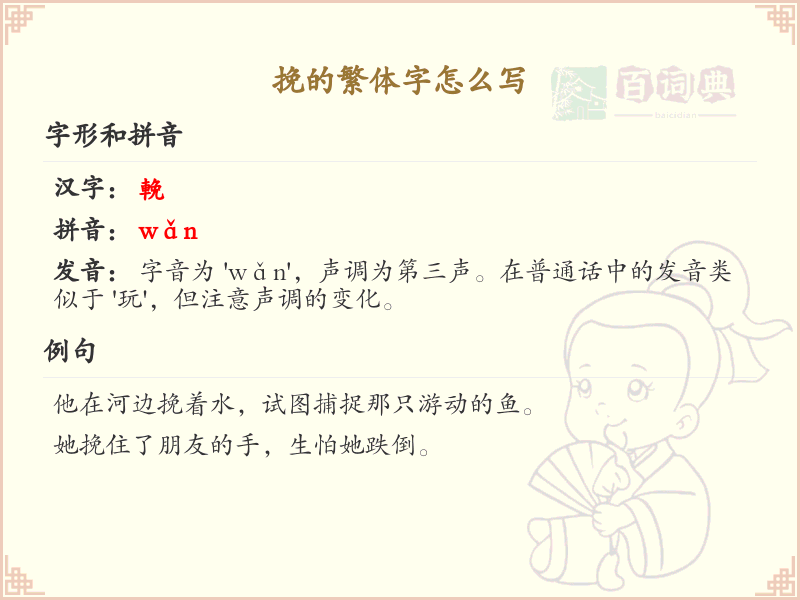 挽的繁体字怎么写？挽的繁体字书写详解_汉字繁体学习