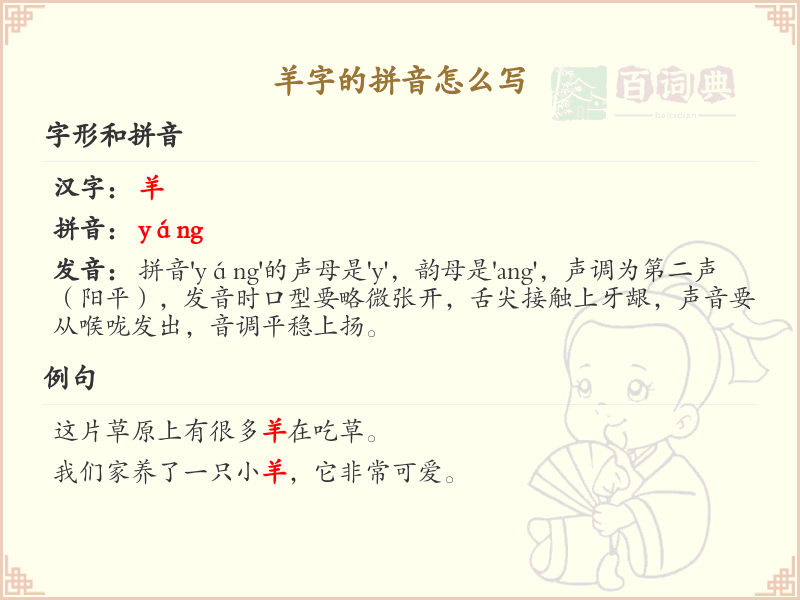 羊字的拼音详解_羊字的正确发音教学