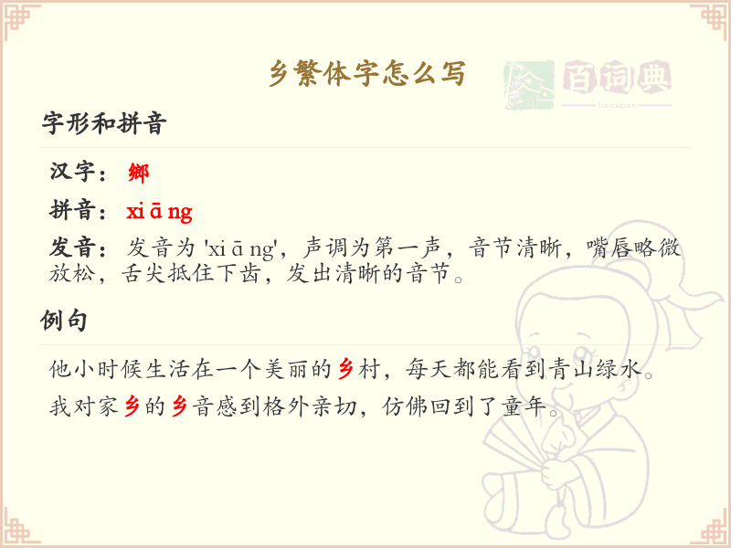 乡繁体字怎么写_乡的繁体字书写详解
