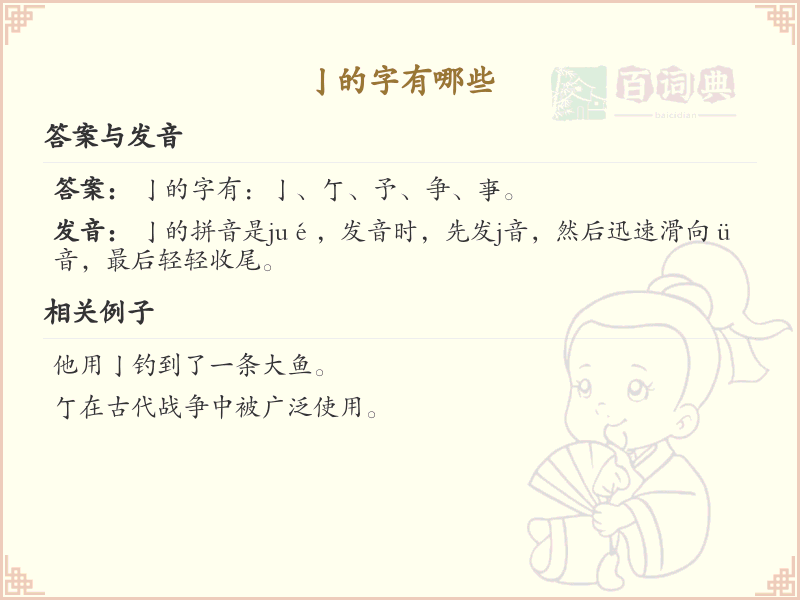 亅的字有哪些？带亅的汉字大全