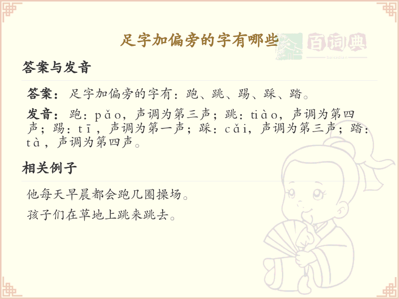 足字加偏旁的字有哪些？这份列表让你快速掌握_汉字偏旁学习