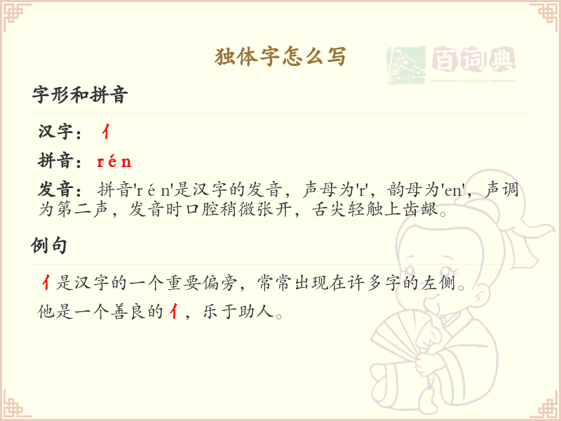 独体字的正确书写方法_汉字独体字笔顺详解
