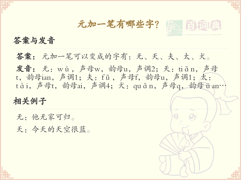 元加一笔常用字汇总_元加一笔汉字详解