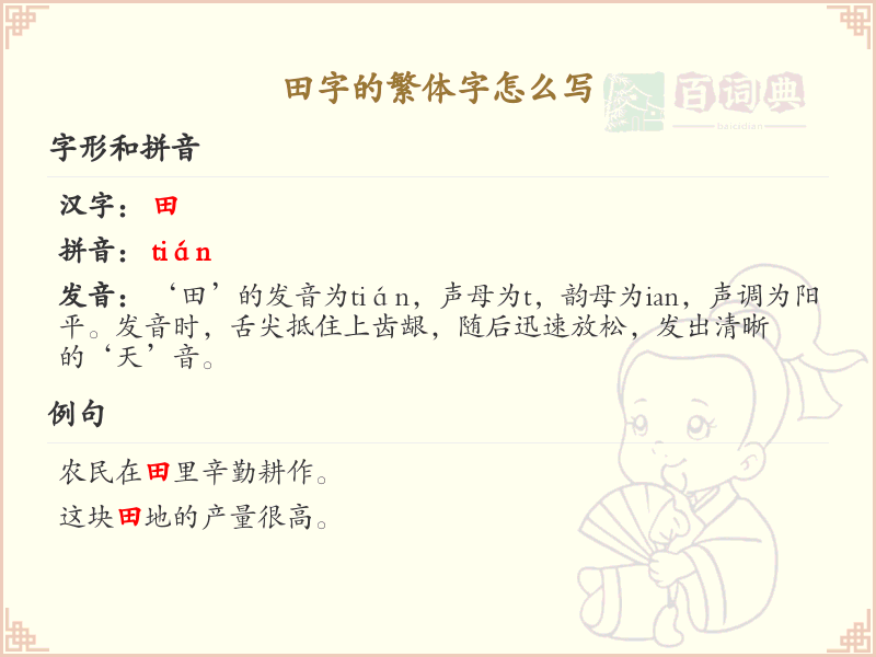 田字的繁体字怎么写？田的繁体字书写详解