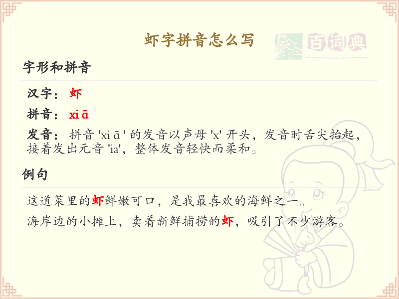 虾字拼音怎么写_汉字拼音学习