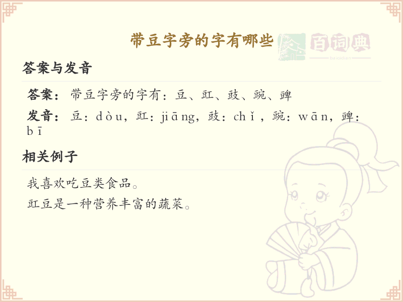 豆字旁的汉字有哪些_认识豆字旁的字
