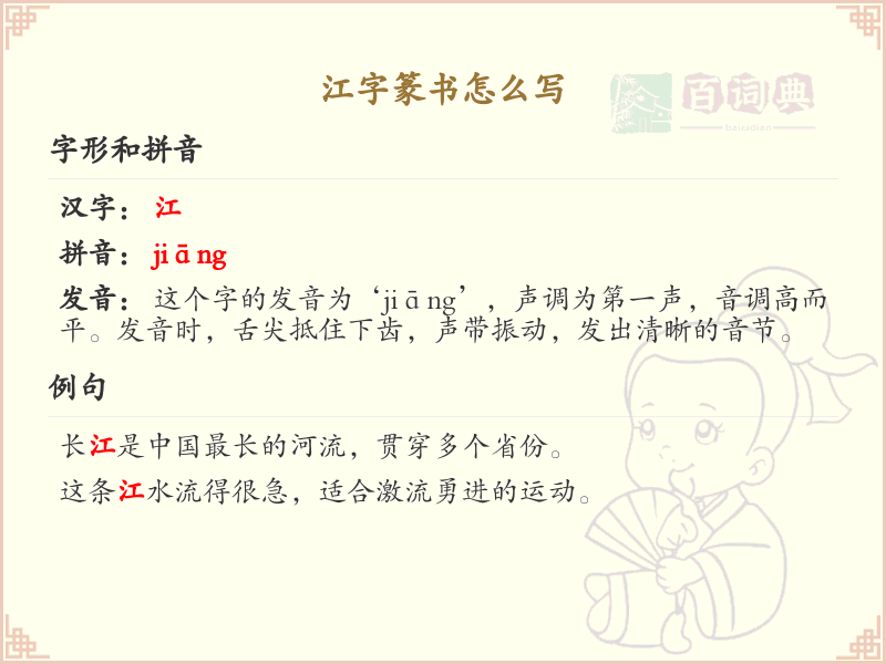 江字篆书怎么写？这份江字篆书详解，助你正确书写汉字_汉字篆书学习