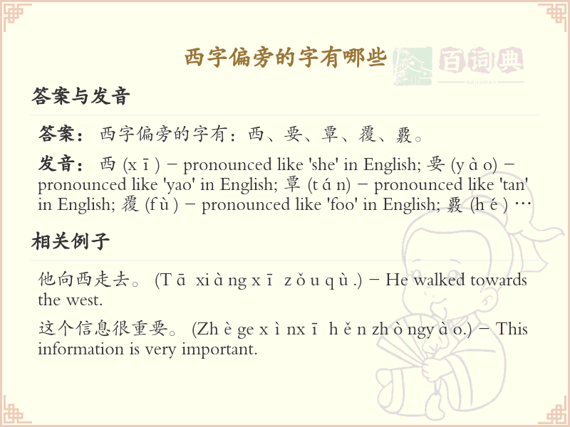 西字偏旁的字有哪些？完整列表及详细解析