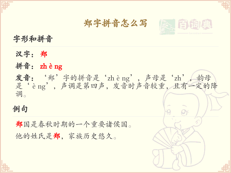 郑字拼音怎么写_汉字拼音学习