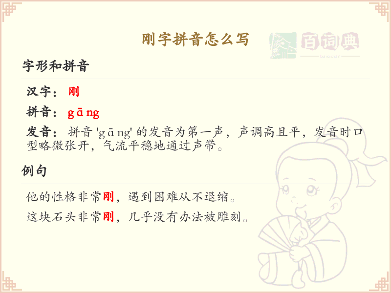 刚字拼音怎么写_轻松掌握刚字拼音