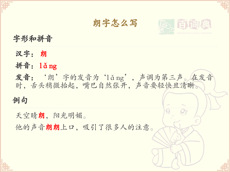 朗的笔顺怎么写？这份朗字笔顺详解，助你正确书写汉字_汉字笔顺学习 | 朗的繁体字：朗