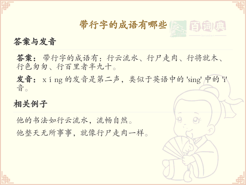 带行字的成语大全_含行字的成语及解释