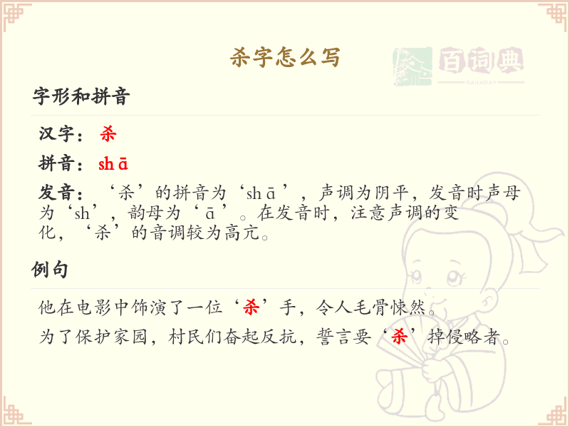 汉字杀的笔顺解析_正确书写汉字杀