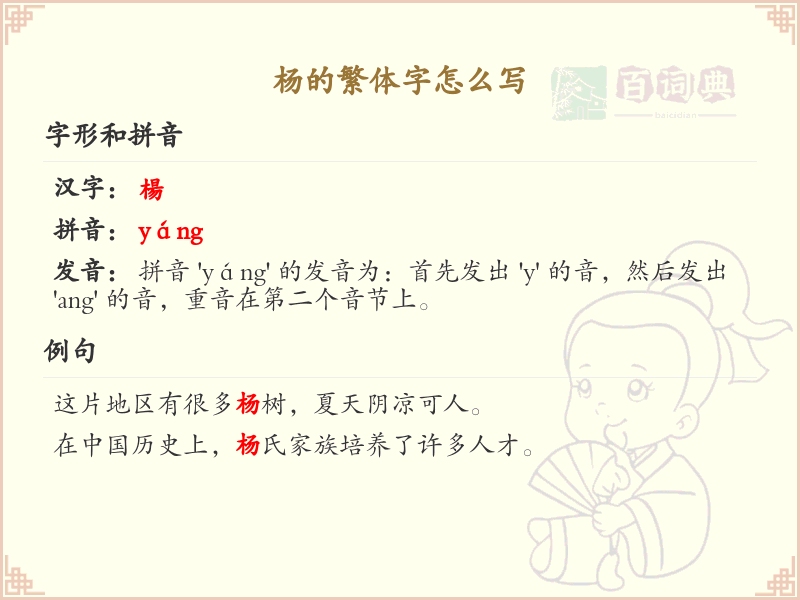 杨的繁体字怎么写？杨的繁体字书写详解_汉字繁体学习
