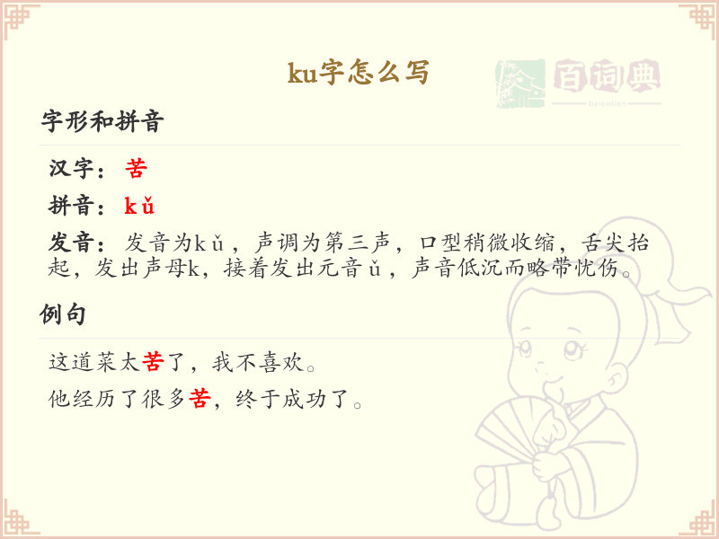 拼音ku的汉字_ku的汉字有哪些_汉字拼音学习
