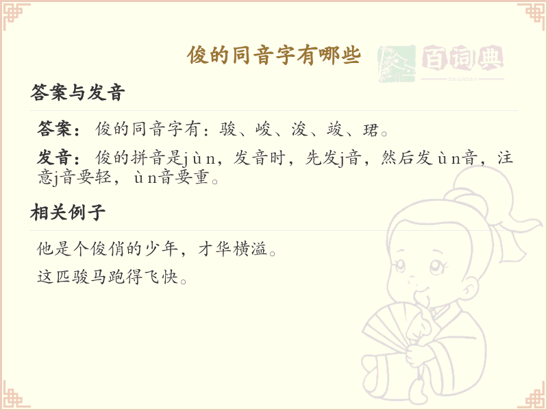 俊的同音字全收录_汉字俊发音详解