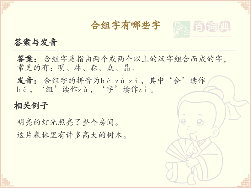 合组字有哪些字？带合组字的汉字大全