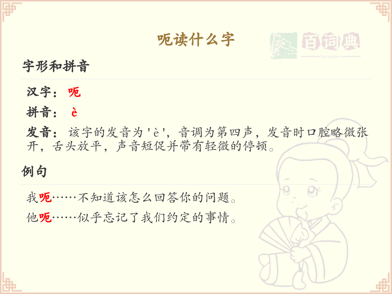 呃的拼音及发音详解_呃的正确读法
