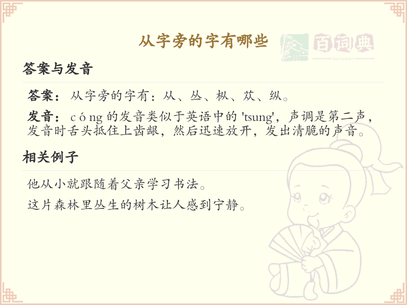 从字旁的汉字解析_认识从字旁的字