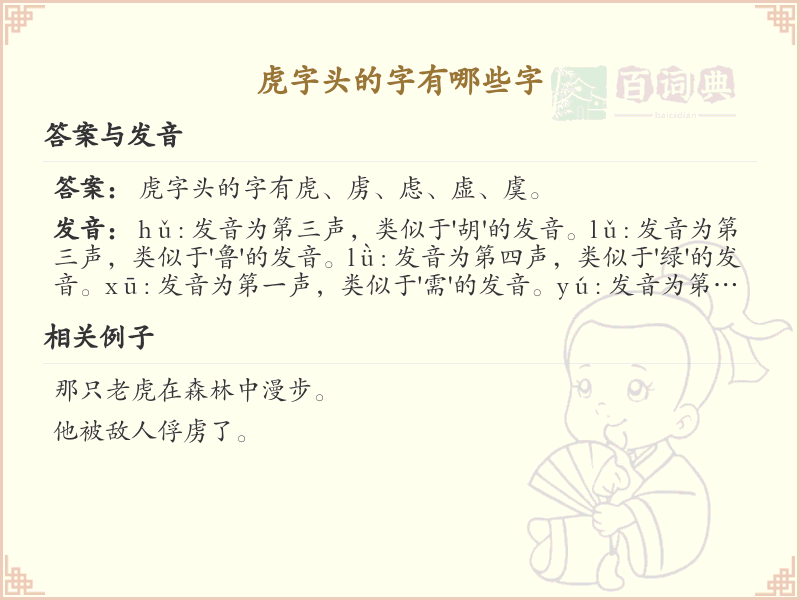 虎字头的字有哪些？带虎字头的汉字大全
