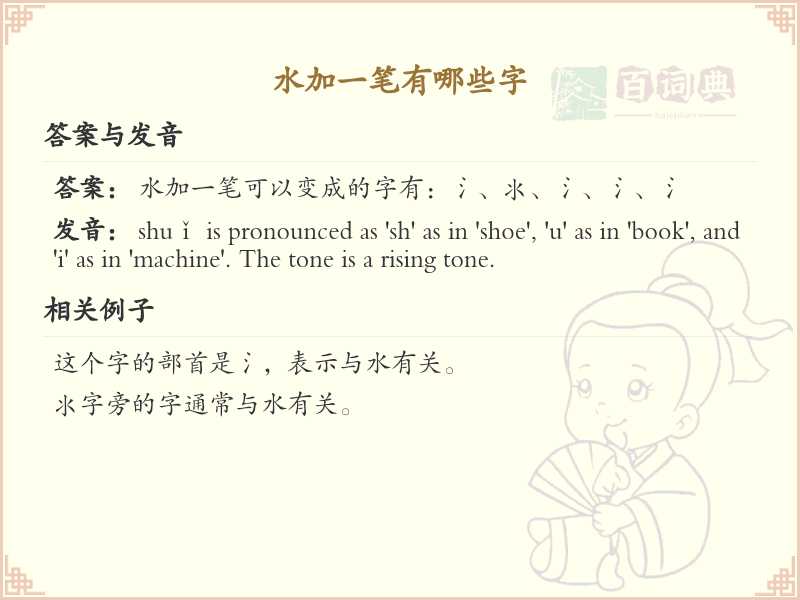 水加一笔常用字汇总_水加一笔汉字详解