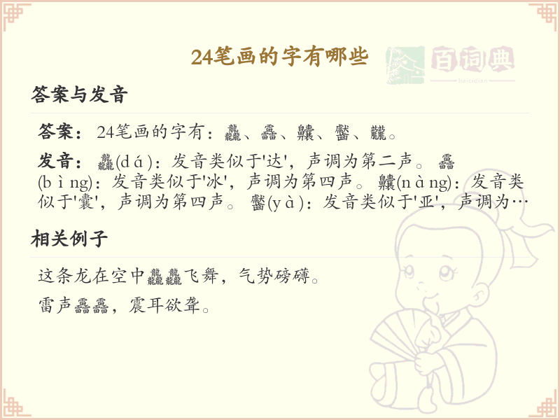 24笔画的汉字大全_24笔画汉字详细解析