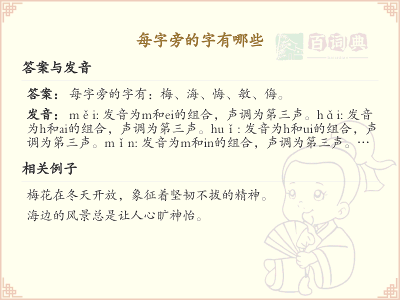 每字旁的汉字有哪些_认识每字旁的字