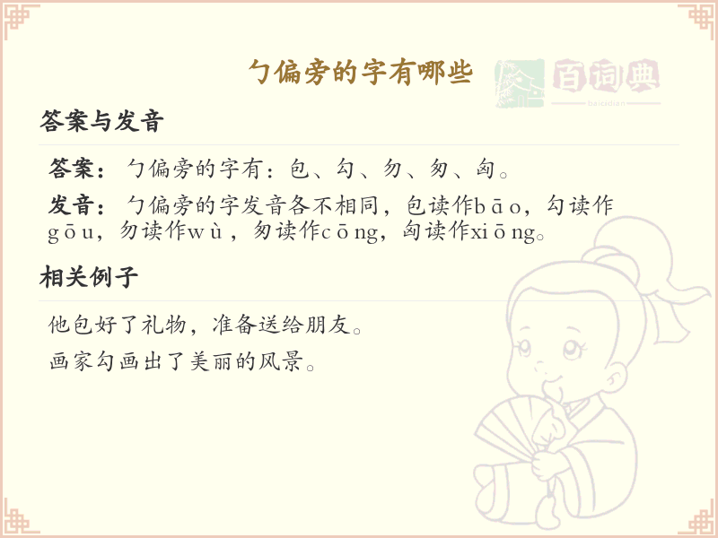 勹偏旁的字有哪些？带勹的汉字大全