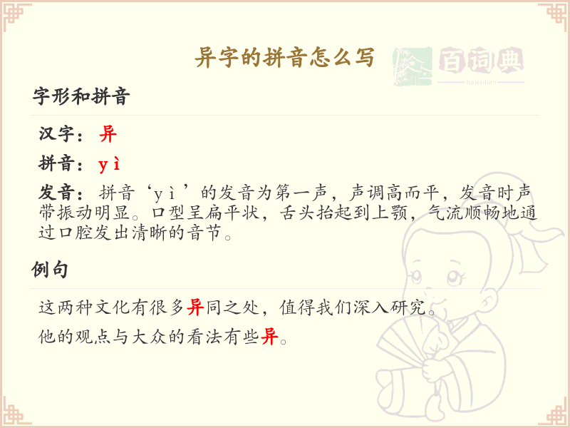 异字的拼音详解_异字的正确发音与书写