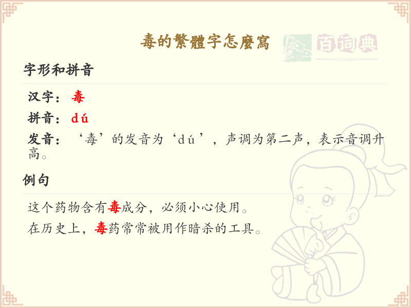 毒的繁体字书写方法_毒字的繁体字怎么写