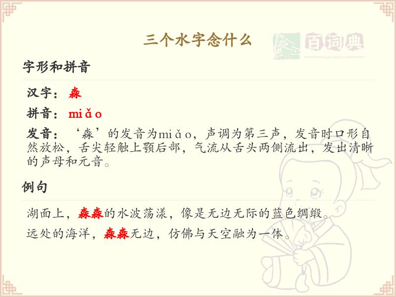 三点水汉字详解_字典里三个水字的正确念法