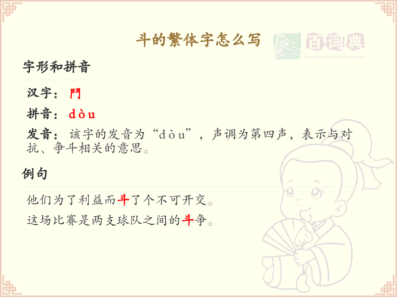 斗的繁体字书写指南_斗字繁体详细解析