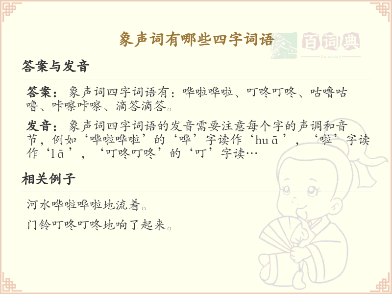 四字象声词大全_常用四字象声词解析