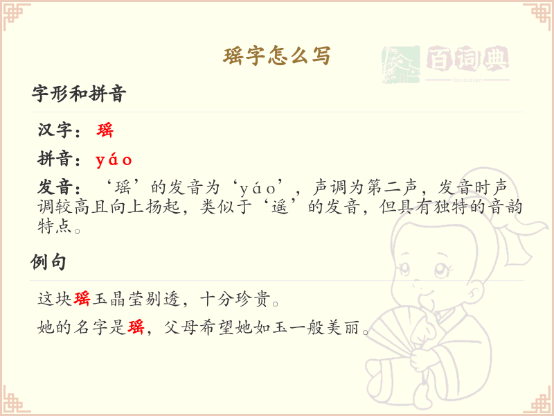 瑶的笔顺怎么写？瑶的笔画顺序详解