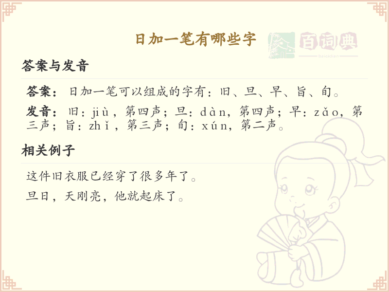 日加一笔常用字汇总_日字加笔画汉字详解
