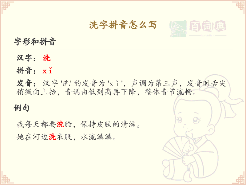 洗字拼音怎么写_汉字拼音学习