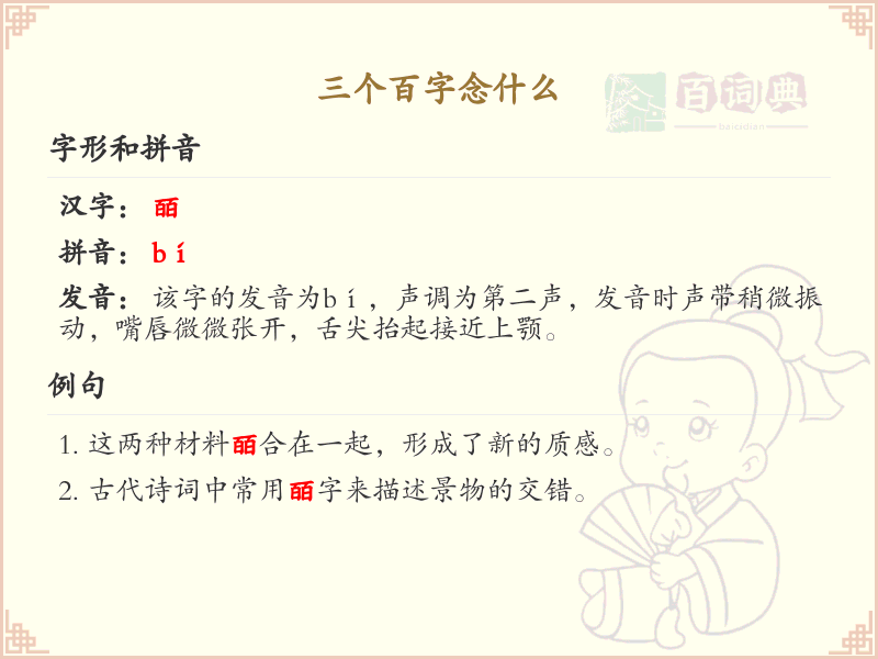 三个百字念什么_三字组合发音解析_汉字拼音学习
