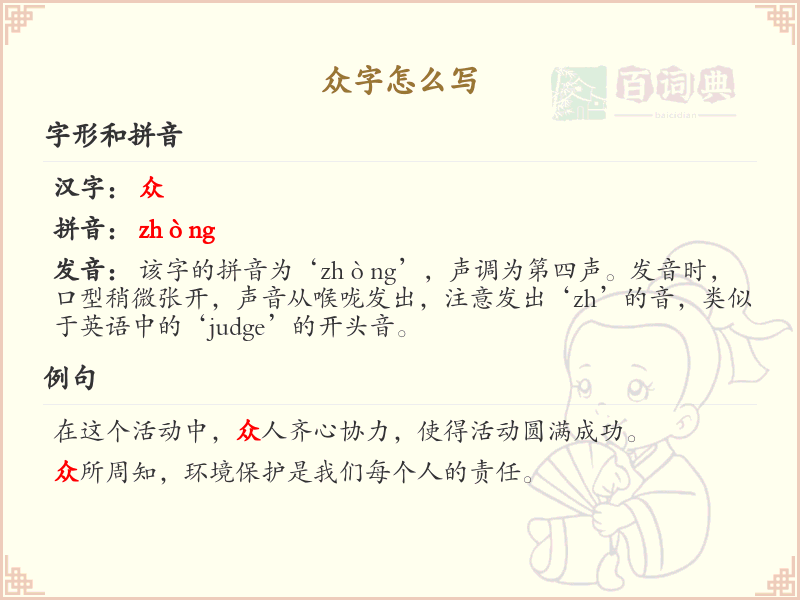 众字的正确写法与笔顺详解_汉字书写技巧
