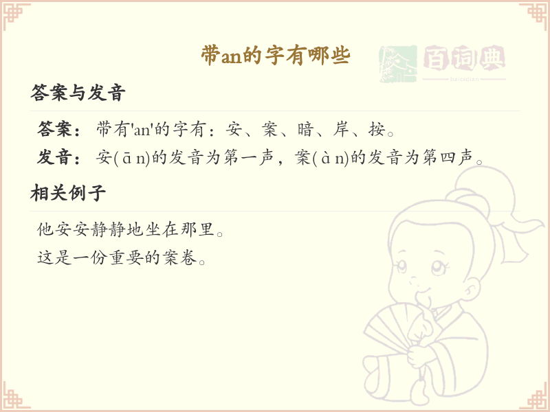 带an的汉字大全_拼音为an的汉字有哪些