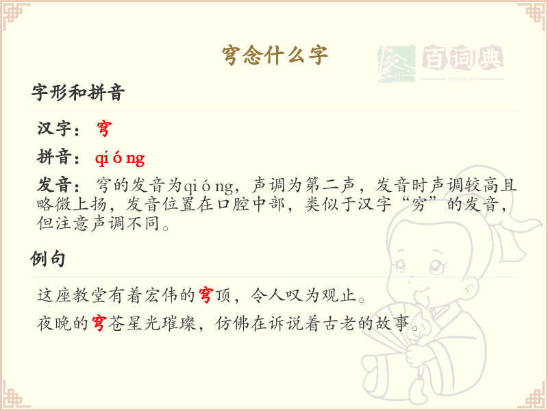 穹念什么字？穹的拼音和字形解析