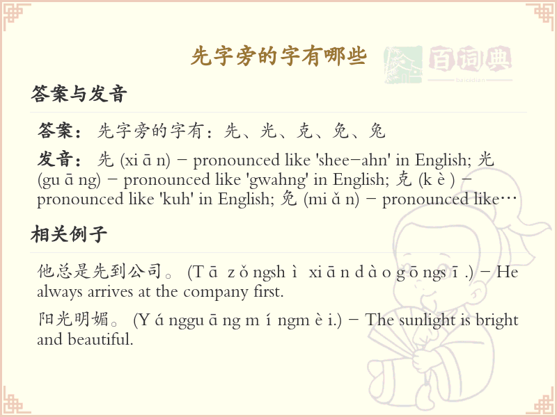 先字旁的汉字有哪些_认识先字旁的字