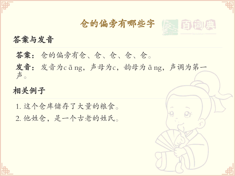仓的偏旁有哪些字？带仓的汉字大全