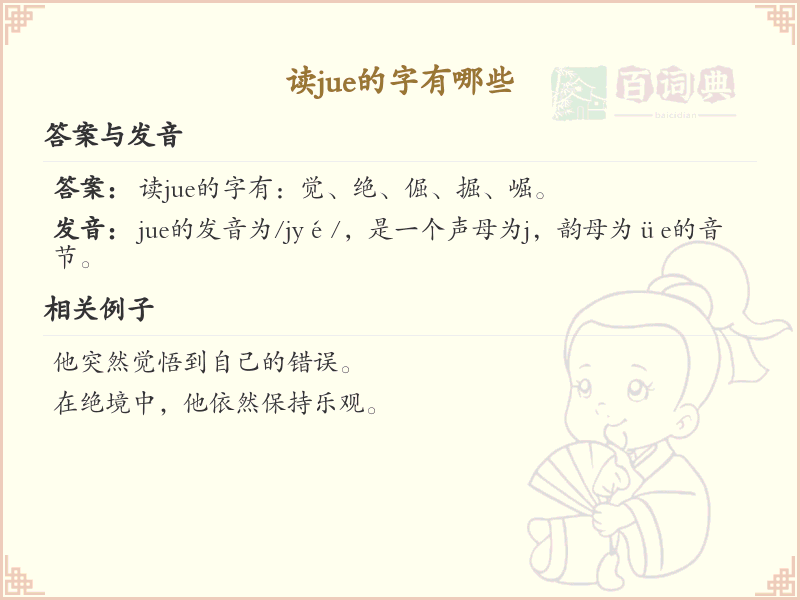 拼音jue的汉字全收录_jue的汉字详解