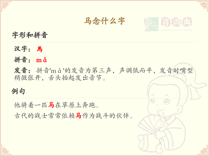 马的正确发音与书写解析_马字拼音及繁体写法