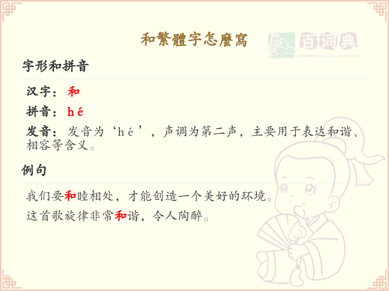 和的繁体字怎么写？这份和字繁体详解，助你正确书写汉字_汉字繁体学习