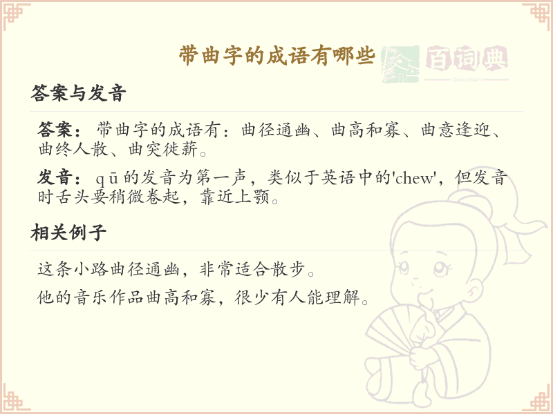 带曲字的成语大全_含曲字的成语及解释