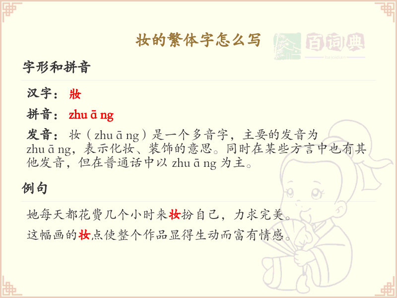 妆的繁体字怎么写？妆的繁体字书写详解_汉字繁体学习