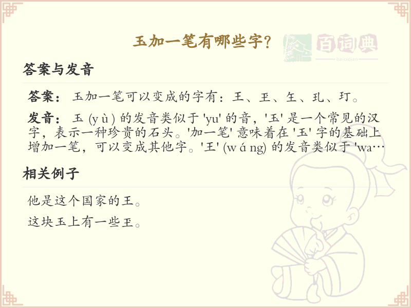 玉加一笔常用字汇总_玉字加笔画的汉字详解