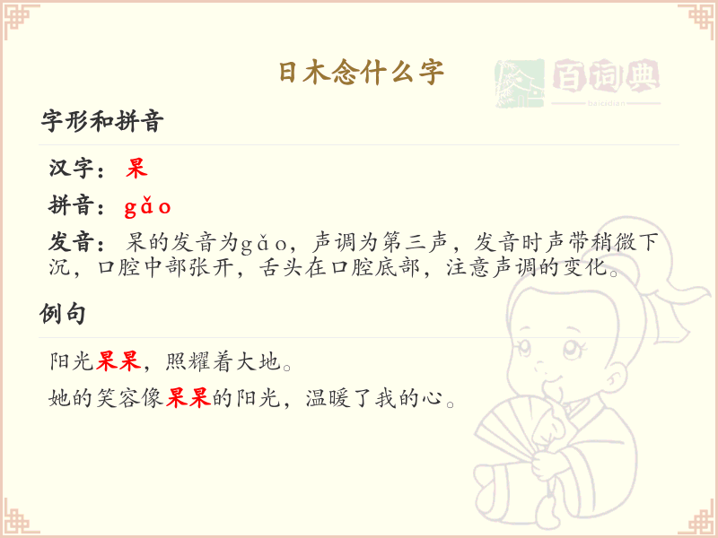 日木组合汉字详解_日木念什么字
