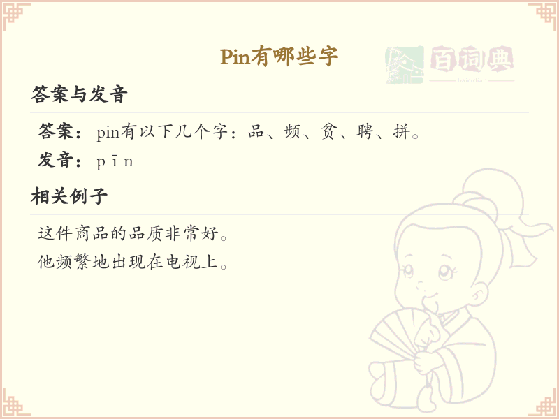 pin的组词有哪些_关于pin的词语